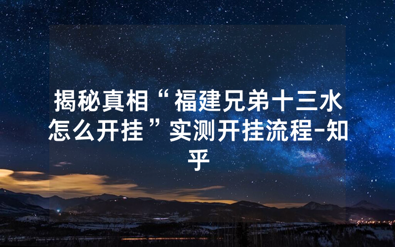 揭秘真相“福建兄弟十三水怎么开挂”实测开挂流程-知乎