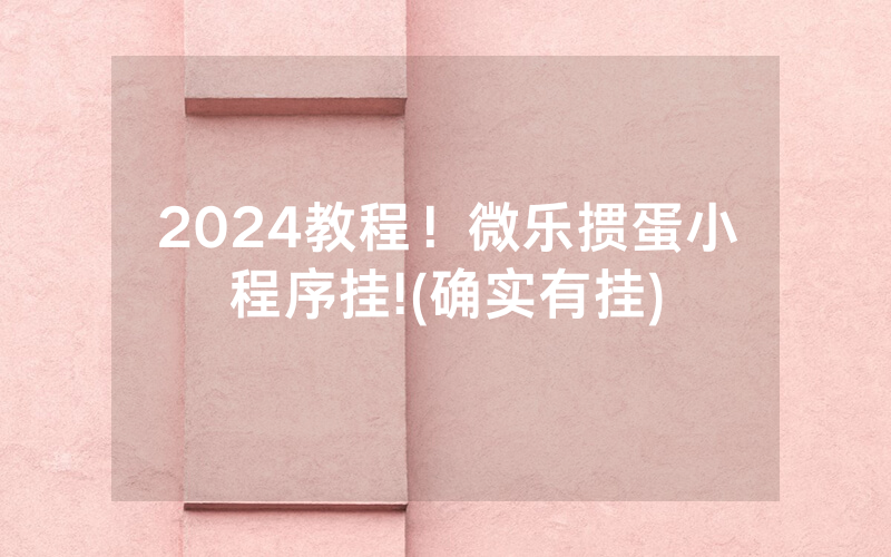 2024教程！微乐掼蛋小程序挂!(确实有挂)
