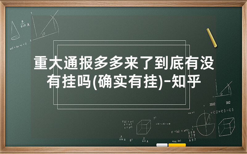 重大通报多多来了到底有没有挂吗(确实有挂)-知乎
