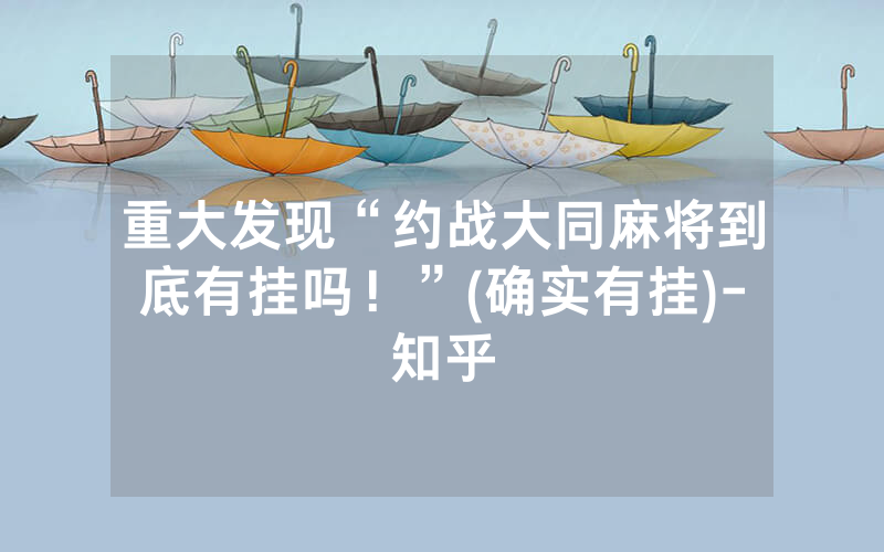 重大发现“约战大同麻将到底有挂吗！”(确实有挂)-知乎