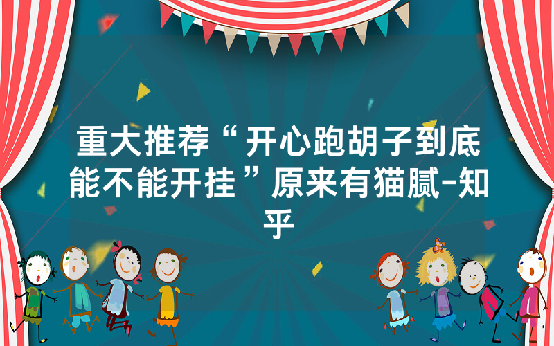 重大推荐“开心跑胡子到底能不能开挂”原来有猫腻-知乎