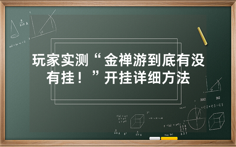 玩家实测“金禅游到底有没有挂！”开挂详细方法