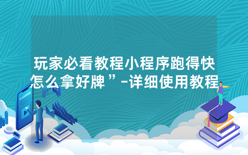 玩家必看教程小程序跑得快怎么拿好牌”-详细使用教程
