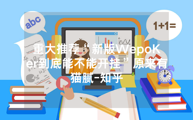 重大推荐“新版WepoKer到底能不能开挂”原来有猫腻-知乎