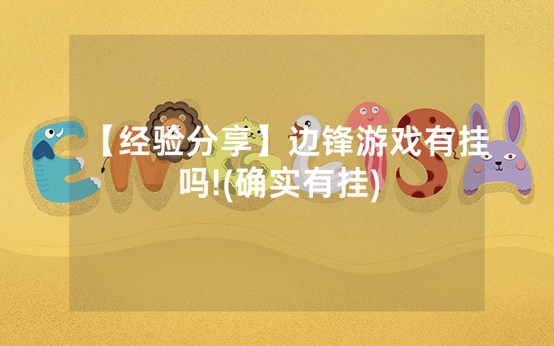 【经验分享】边锋游戏有挂吗!(确实有挂)