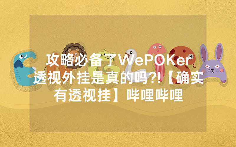 攻略必备了WePOKer透视外挂是真的吗?!【确实有透视挂】哔哩哔哩