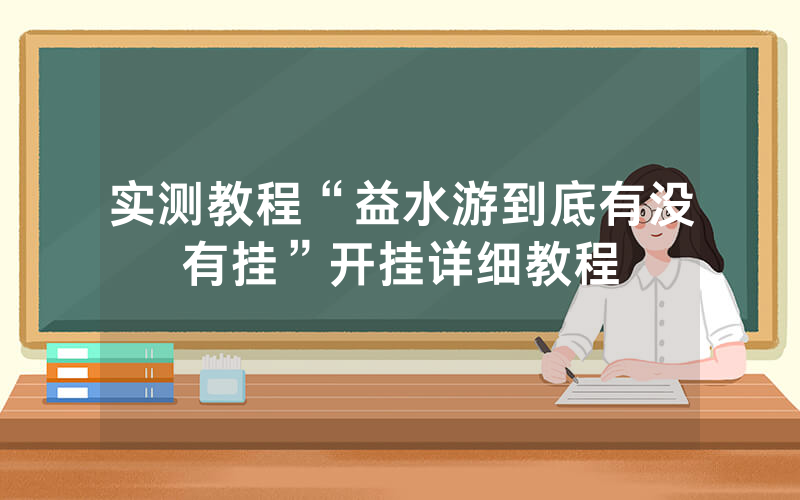 实测教程“益水游到底有没有挂”开挂详细教程