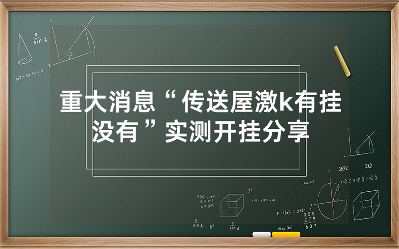 重大消息“传送屋激k有挂没有”实测开挂分享