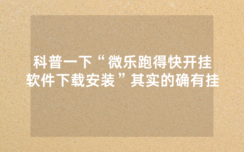 科普一下“微乐跑得快开挂软件下载安装”其实的确有挂
