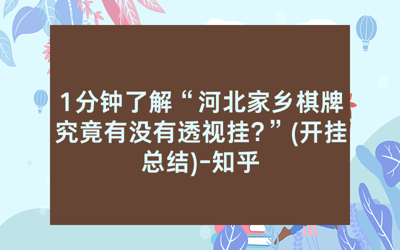 1分钟了解“河北家乡棋牌究竟有没有透视挂?”(开挂总结)-知乎
