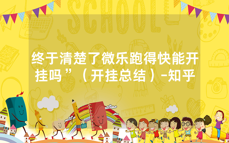 终于清楚了微乐跑得快能开挂吗”（开挂总结）-知乎