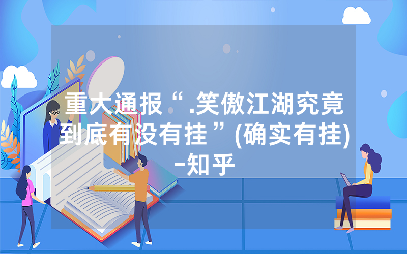 重大通报“.笑傲江湖究竟到底有没有挂”(确实有挂)-知乎