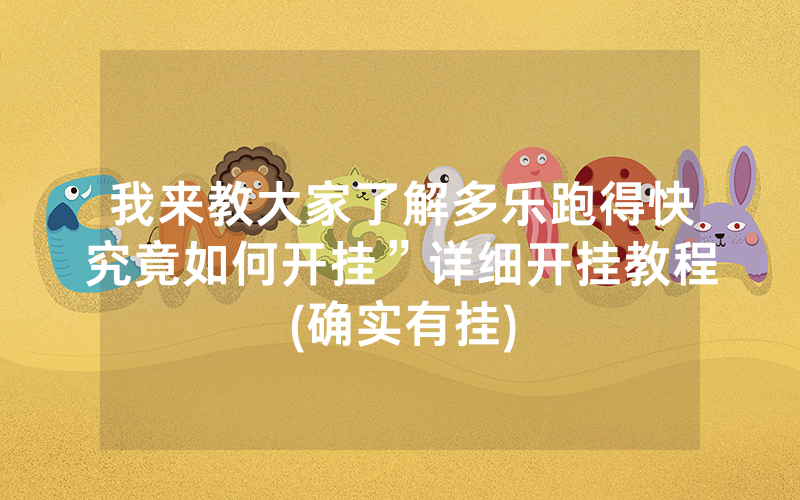 我来教大家了解多乐跑得快究竟如何开挂”详细开挂教程(确实有挂)