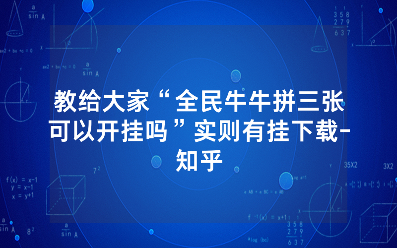 教给大家“全民牛牛拼三张可以开挂吗”实则有挂下载-知乎