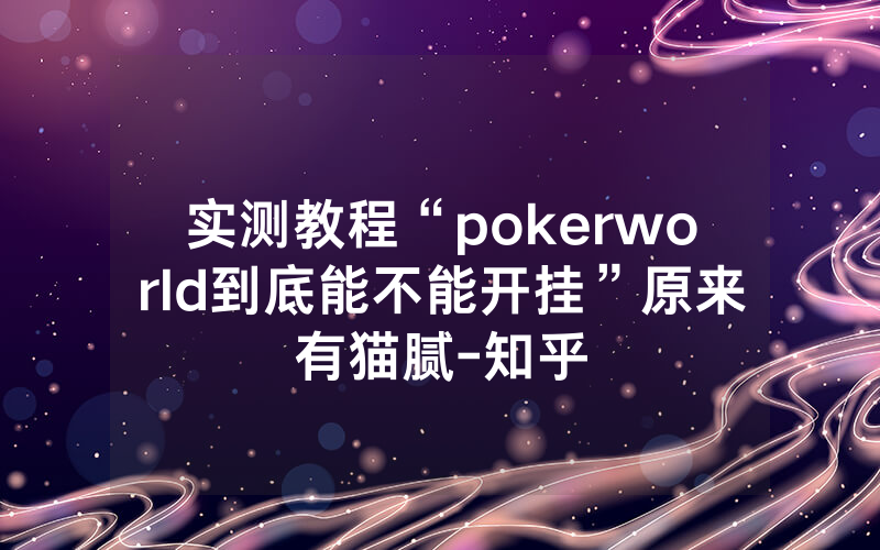 实测教程“pokerworld到底能不能开挂”原来有猫腻-知乎