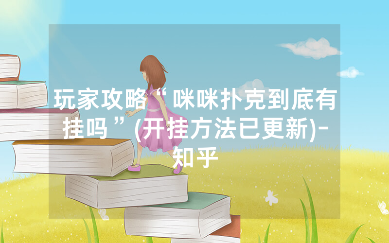 玩家攻略“咪咪扑克到底有挂吗”(开挂方法已更新)-知乎