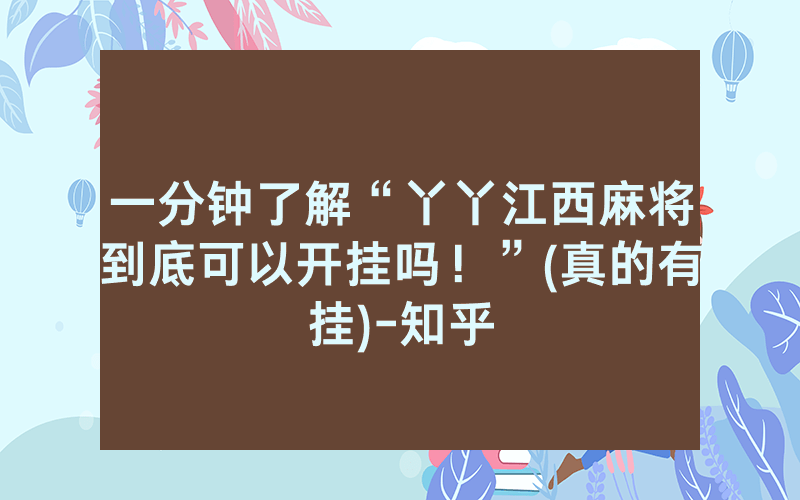 一分钟了解“丫丫江西麻将到底可以开挂吗！”(真的有挂)-知乎