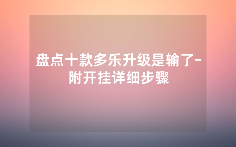 盘点十款多乐升级是输了-附开挂详细步骤