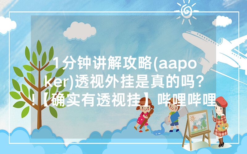1分钟讲解攻略(aapoker)透视外挂是真的吗?!【确实有透视挂】哔哩哔哩