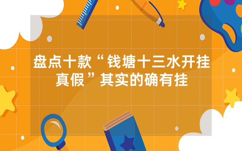 盘点十款“钱塘十三水开挂真假”其实的确有挂