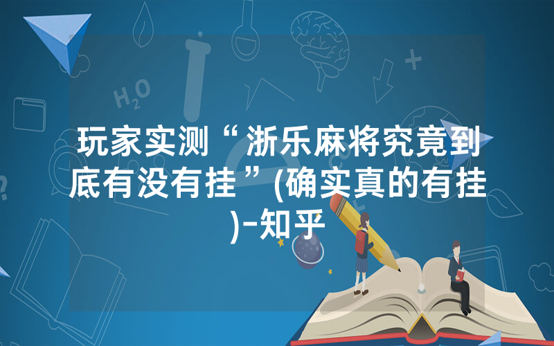 玩家实测“浙乐麻将究竟到底有没有挂”(确实真的有挂)-知乎