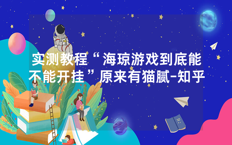实测教程“海琼游戏到底能不能开挂”原来有猫腻-知乎
