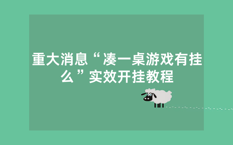 重大消息“凑一桌游戏有挂么”实效开挂教程
