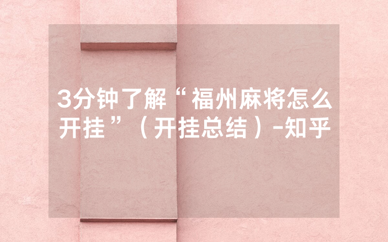 3分钟了解“福州麻将怎么开挂”（开挂总结）-知乎