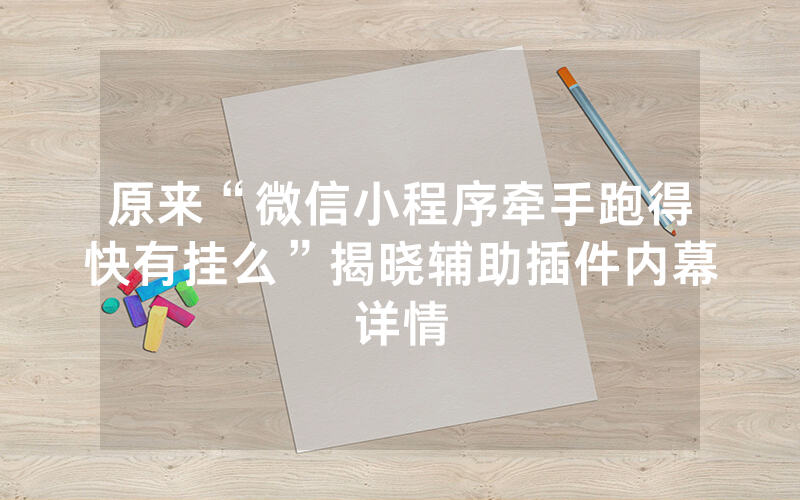 原来“微信小程序牵手跑得快有挂么”揭晓辅助插件内幕详情