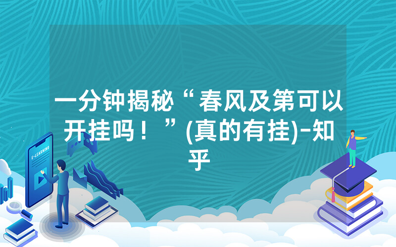 一分钟揭秘“春风及第可以开挂吗！”(真的有挂)-知乎