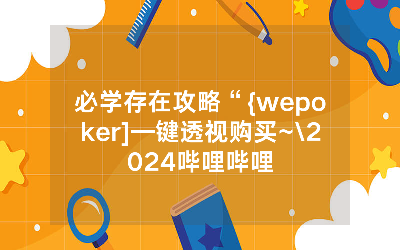 必学存在攻略“{wepoker]—键透视购买~\2024哔哩哔哩