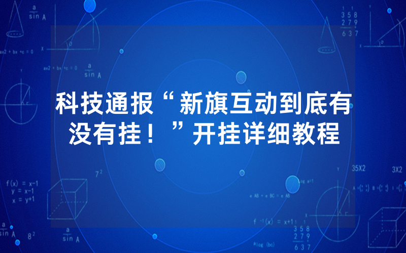 科技通报“新旗互动到底有没有挂！”开挂详细教程