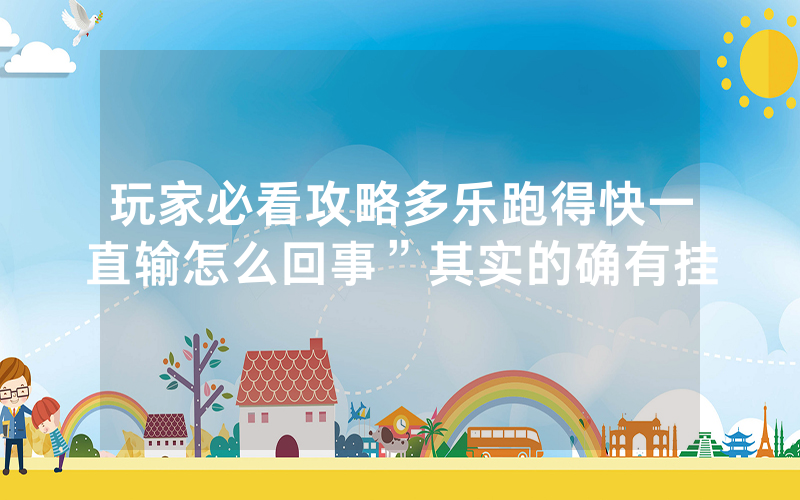 玩家必看攻略多乐跑得快一直输怎么回事”其实的确有挂