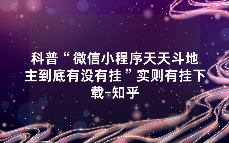 科普“微信小程序天天斗地主到底有没有挂”实则有挂下载-知乎