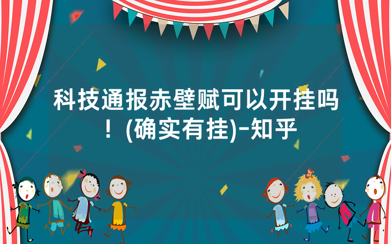 科技通报赤壁赋可以开挂吗！(确实有挂)-知乎