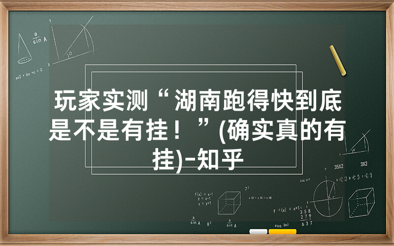 玩家实测“湖南跑得快到底是不是有挂！”(确实真的有挂)-知乎