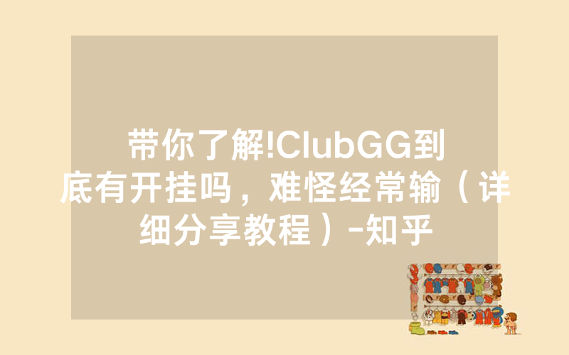 带你了解!ClubGG到底有开挂吗，难怪经常输（详细分享教程）-知乎