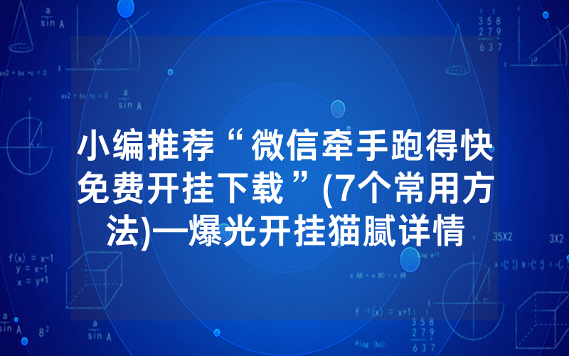 小编推荐“微信牵手跑得快免费开挂下载”(7个常用方法)—爆光开挂猫腻详情