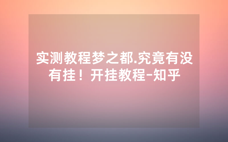 实测教程梦之都.究竟有没有挂！开挂教程-知乎