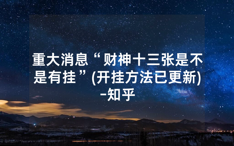 重大消息“财神十三张是不是有挂”(开挂方法已更新)-知乎