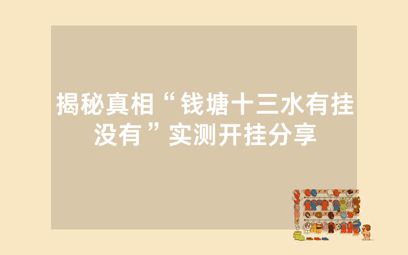 揭秘真相“钱塘十三水有挂没有”实测开挂分享