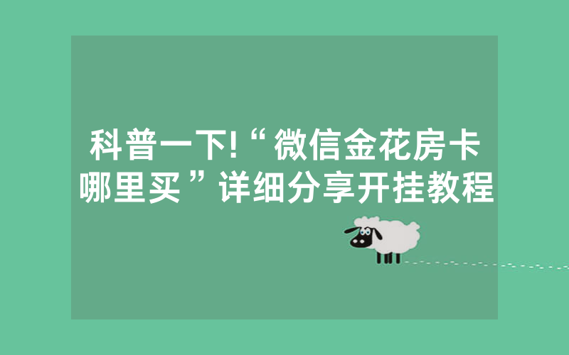 科普一下!“微信金花房卡哪里买”详细分享开挂教程