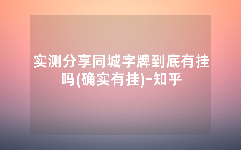 实测分享同城字牌到底有挂吗(确实有挂)-知乎