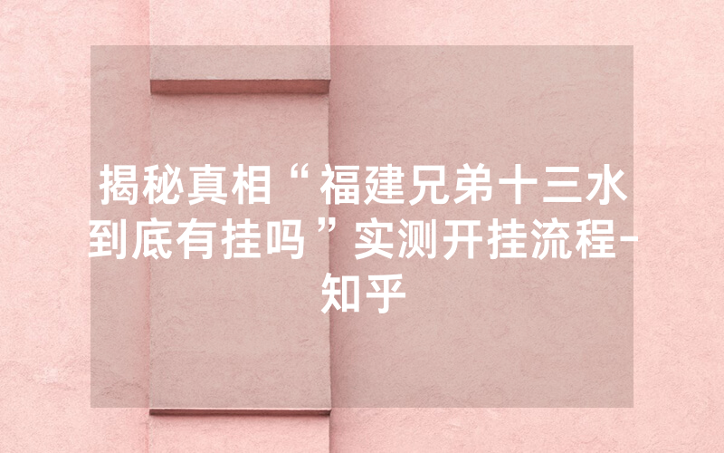 揭秘真相“福建兄弟十三水到底有挂吗”实测开挂流程-知乎