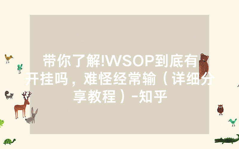 带你了解!WSOP到底有开挂吗，难怪经常输（详细分享教程）-知乎