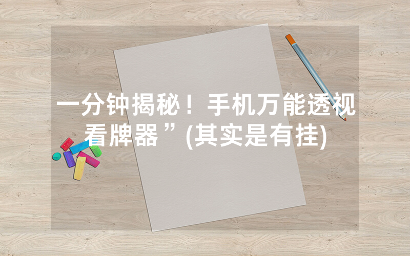 一分钟揭秘！手机万能透视看牌器”(其实是有挂)