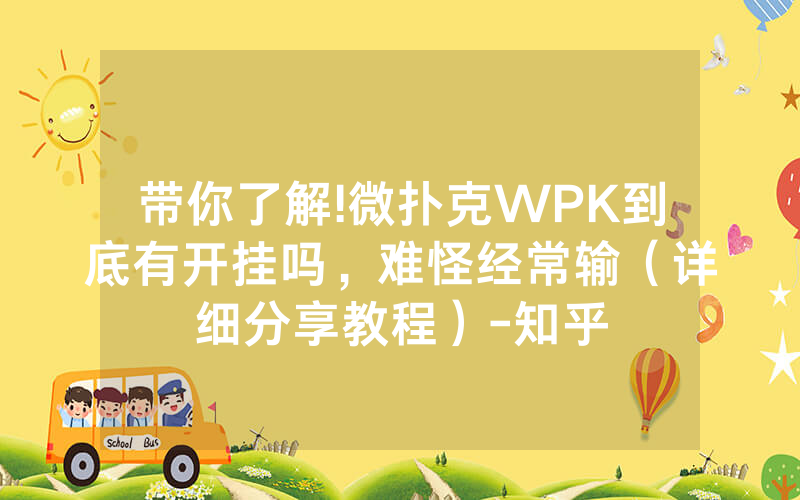 带你了解!微扑克WPK到底有开挂吗，难怪经常输（详细分享教程）-知乎
