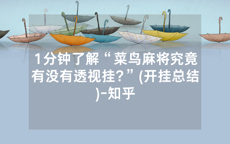 1分钟了解“菜鸟麻将究竟有没有透视挂?”(开挂总结)-知乎