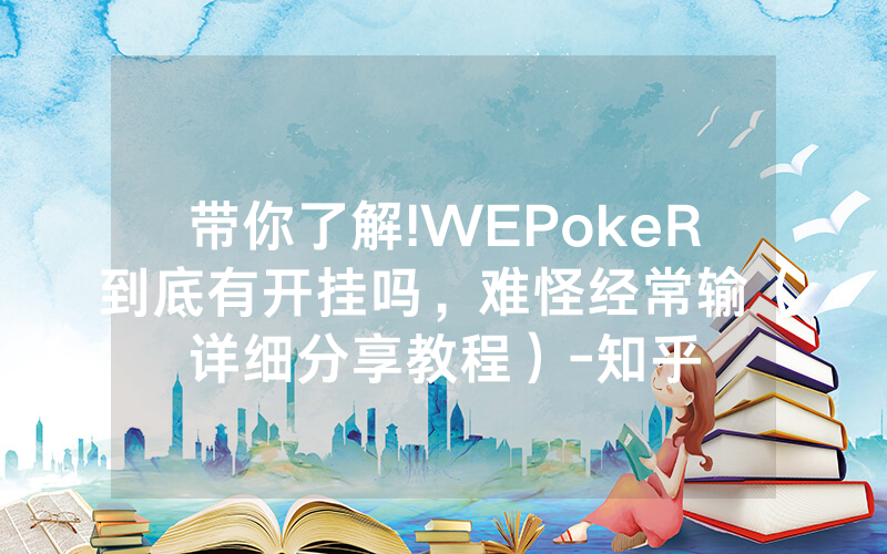 带你了解!WEPokeR到底有开挂吗，难怪经常输（详细分享教程）-知乎