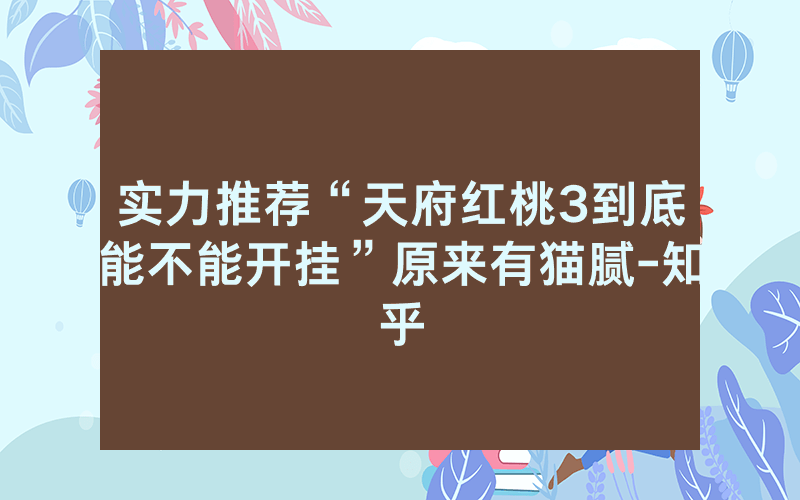 实力推荐“天府红桃3到底能不能开挂”原来有猫腻-知乎